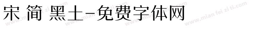 宋 简 黑土字体转换